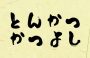 とんかつ勝義のロゴ画像